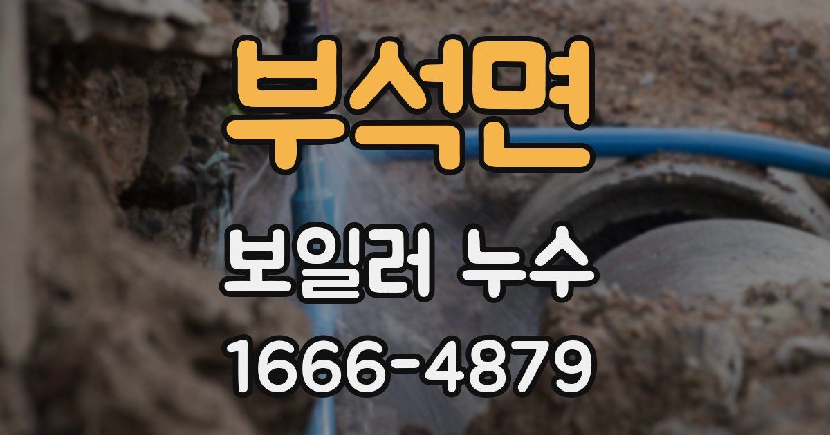 부석면 보일러 누수