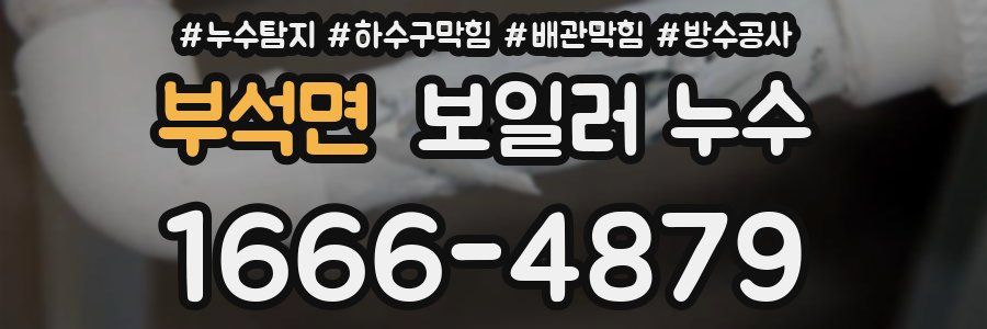 부석면 보일러 누수