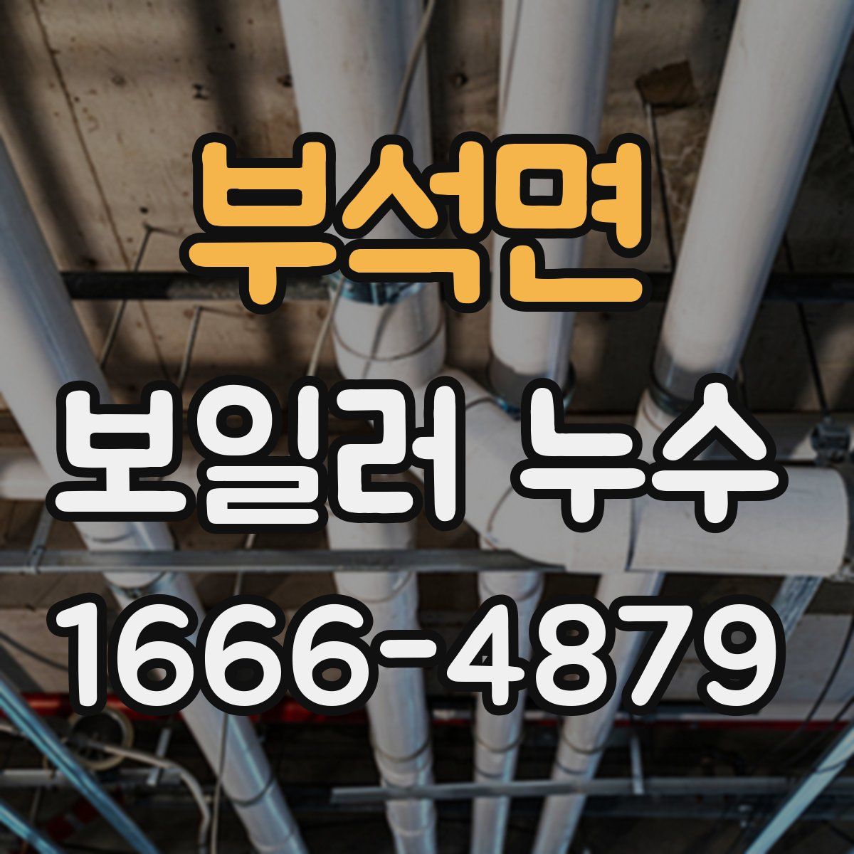 부석면 보일러 누수