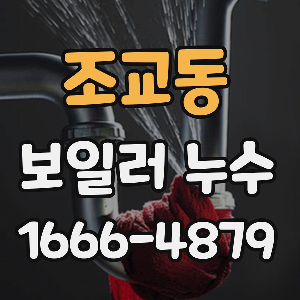 조교동 보일러 누수
