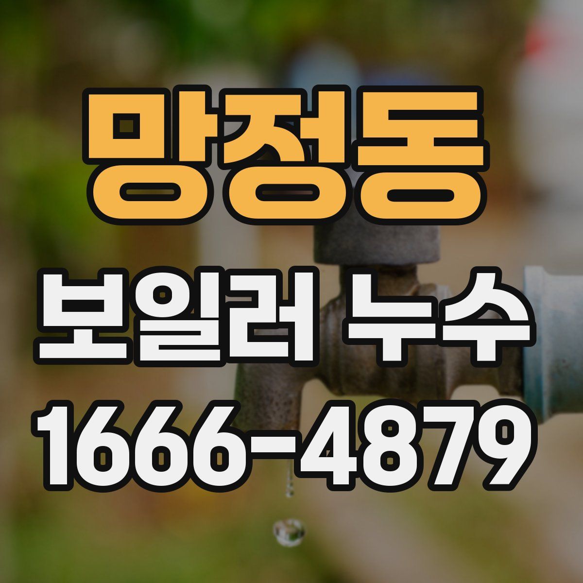 망정동 보일러 누수