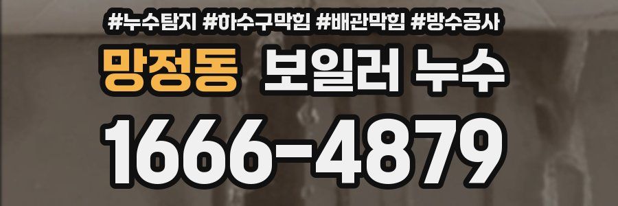 망정동 보일러 누수