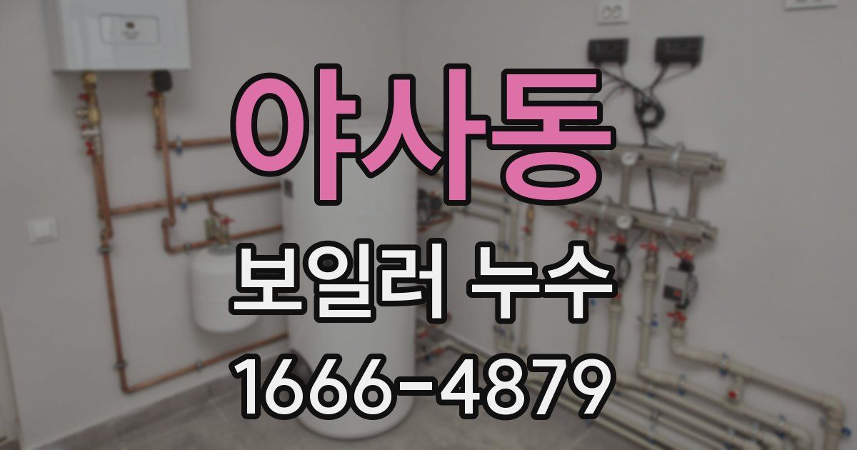 야사동 보일러 누수