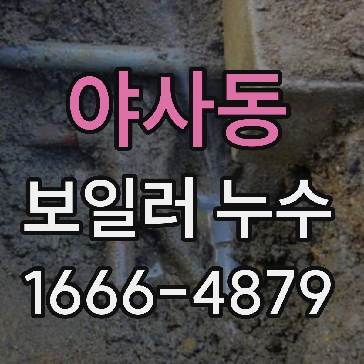 야사동 보일러 누수