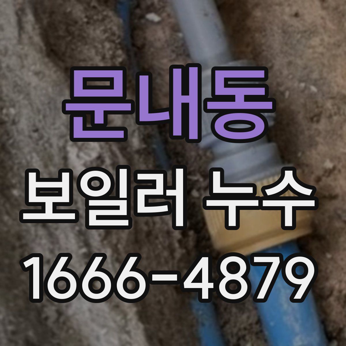 문내동 보일러 누수