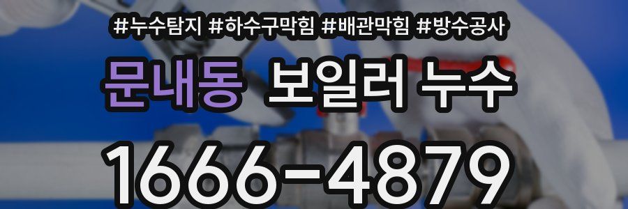 문내동 보일러 누수