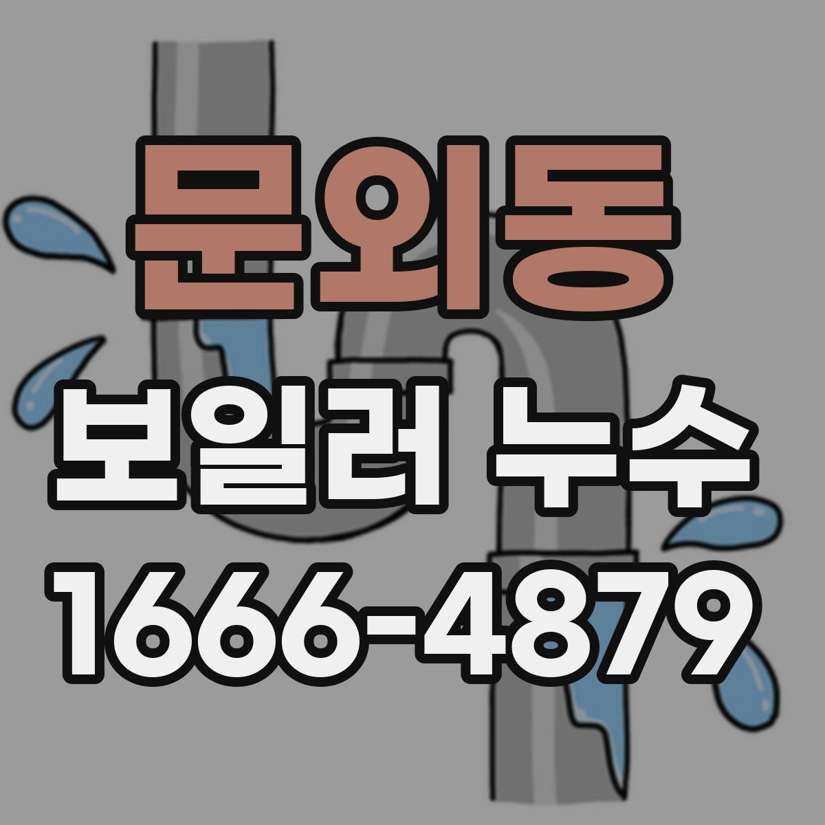 문외동 보일러 누수