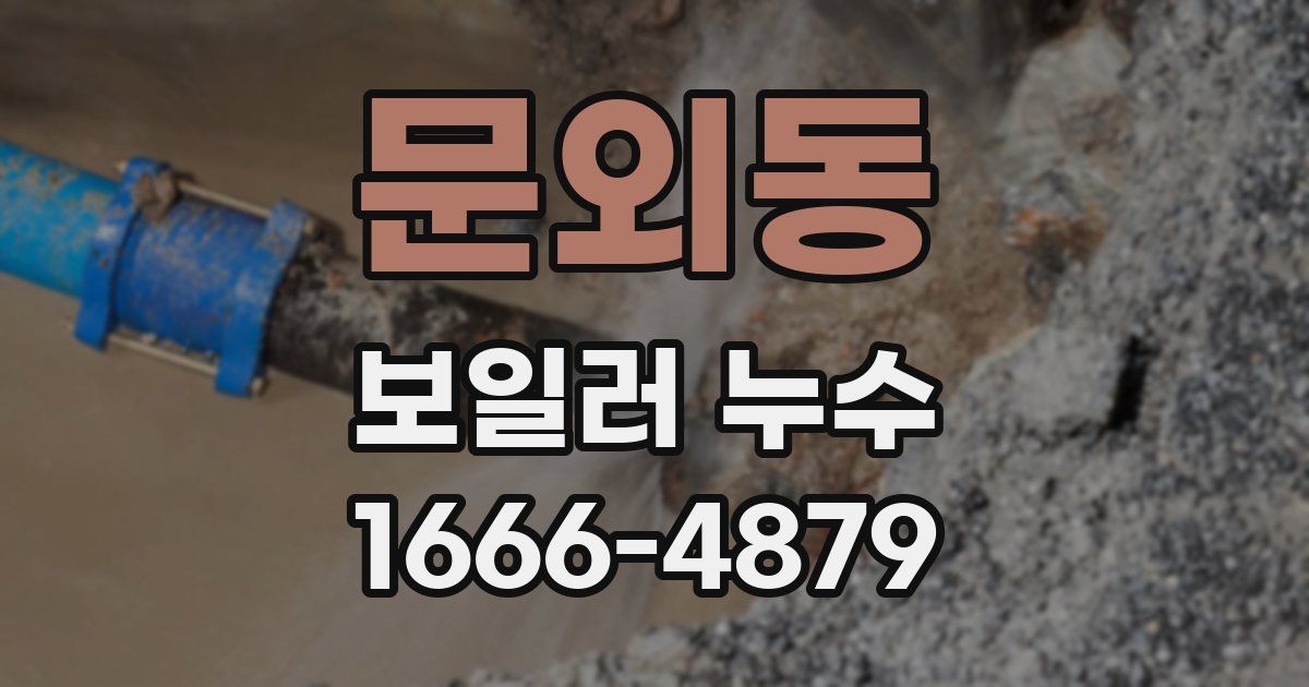 문외동 보일러 누수