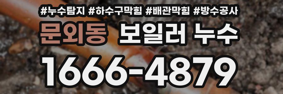 문외동 보일러 누수