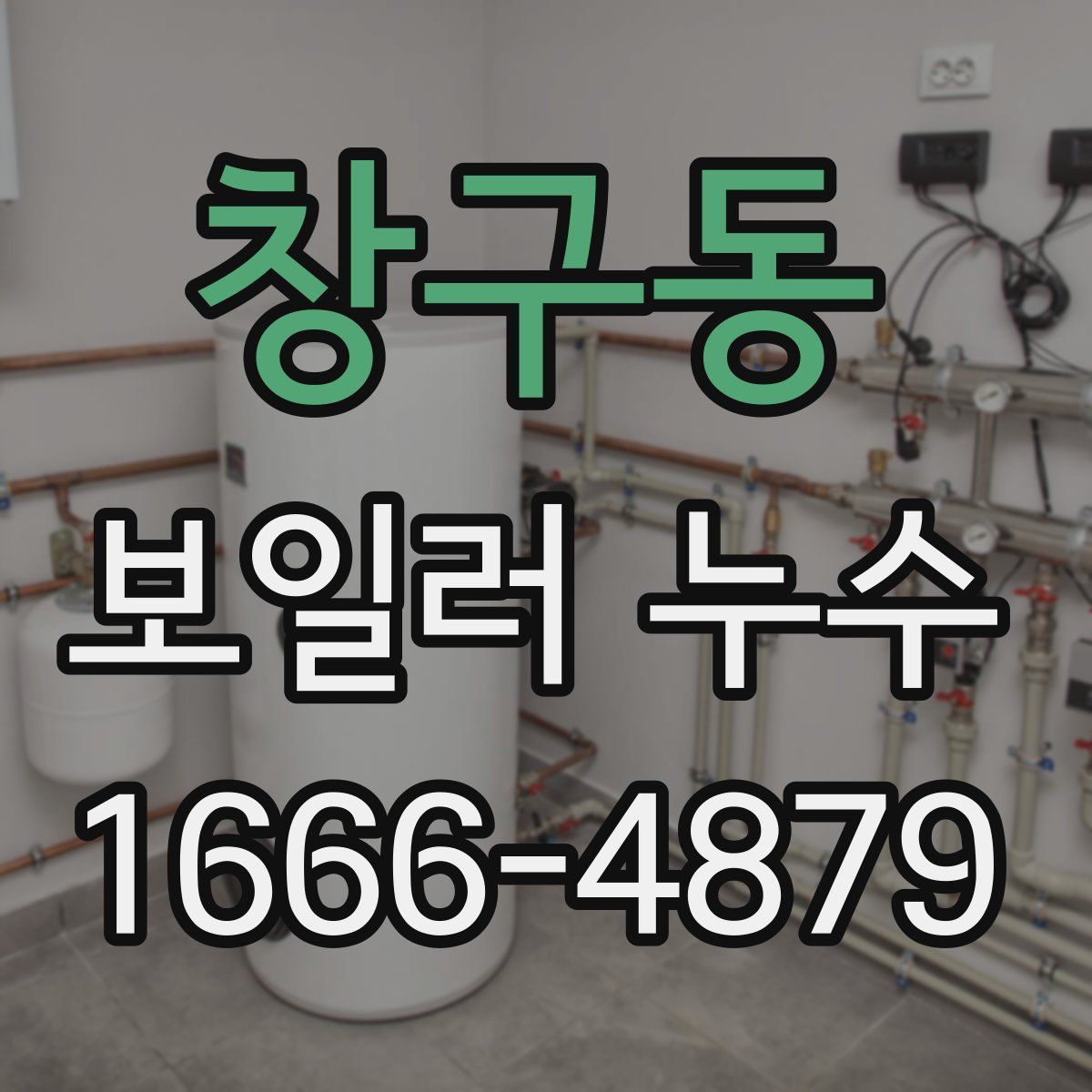 창구동 보일러 누수