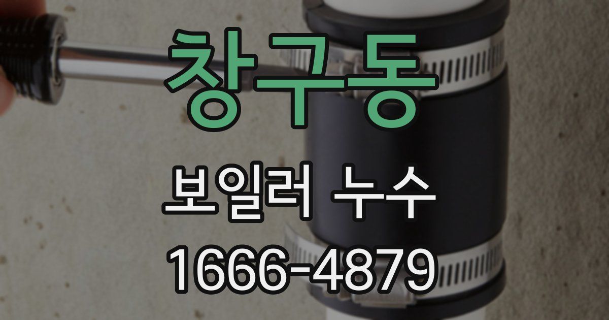 창구동 보일러 누수