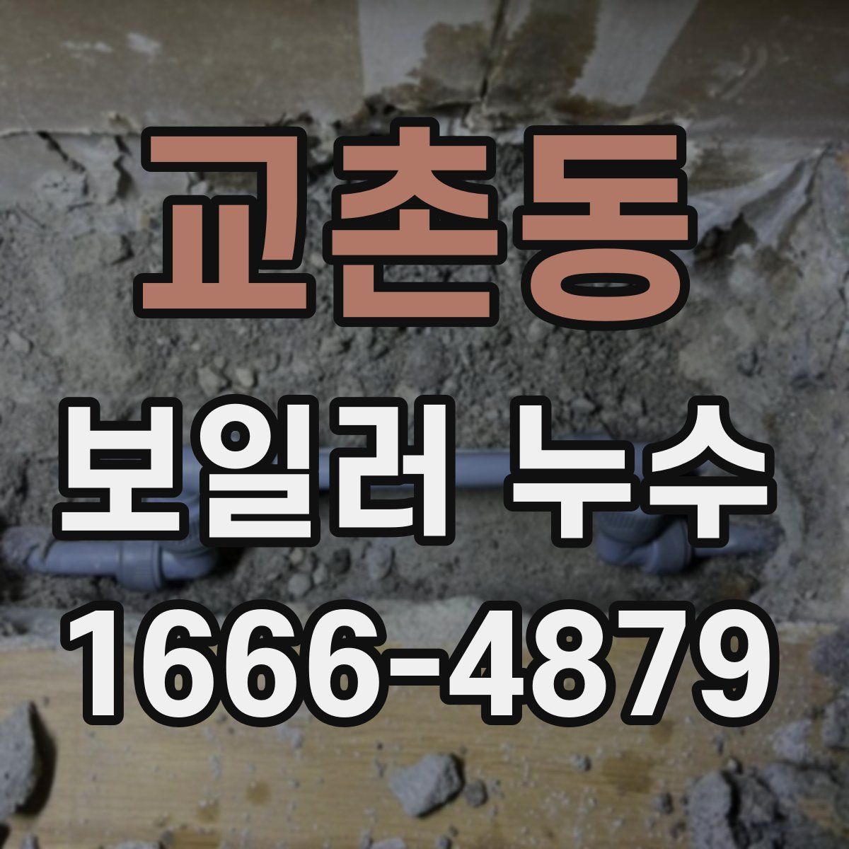 교촌동 보일러 누수