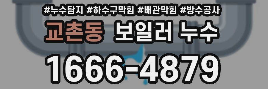 교촌동 보일러 누수