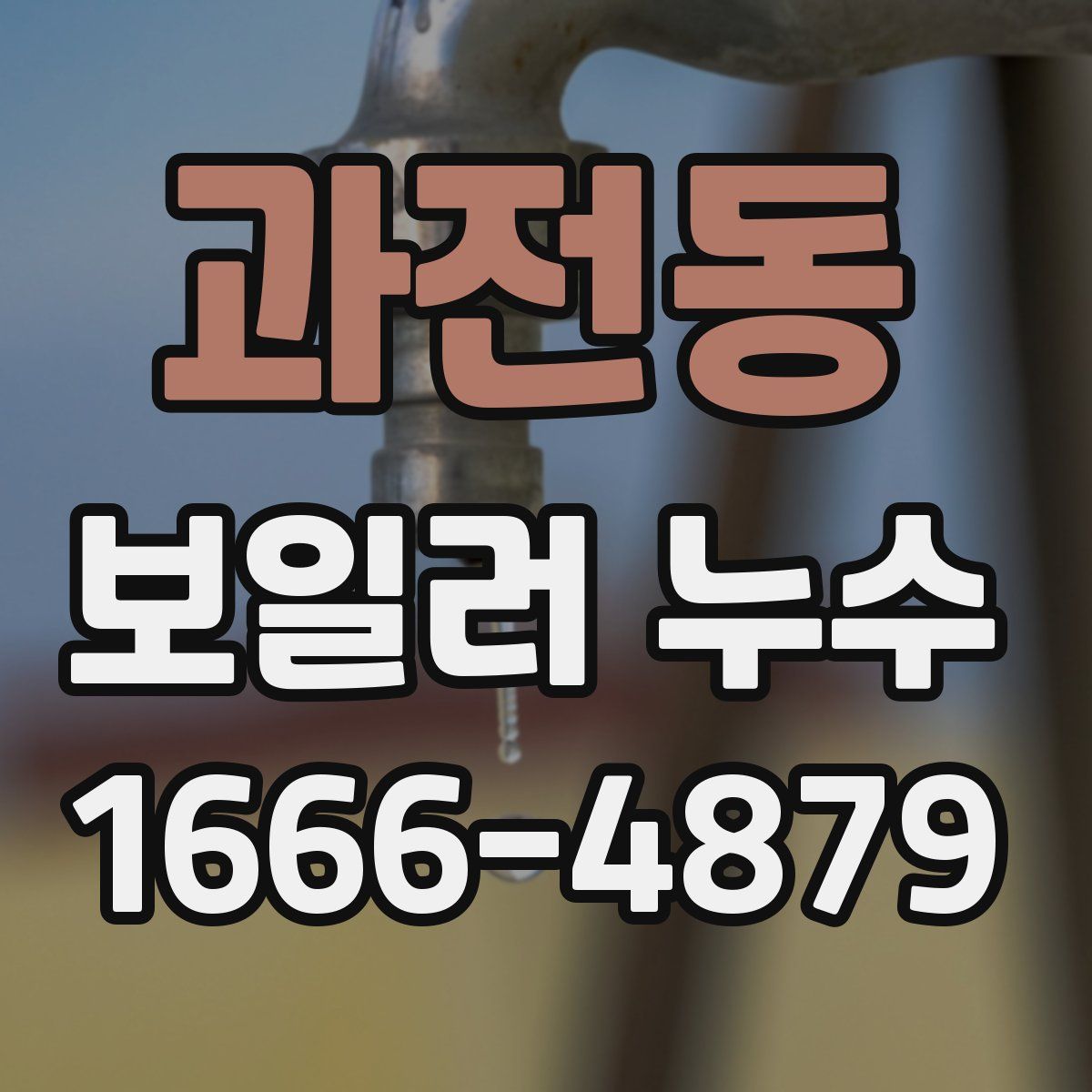 과전동 보일러 누수