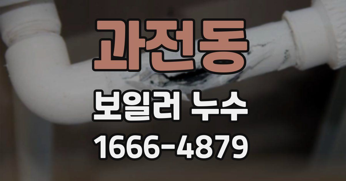 과전동 보일러 누수