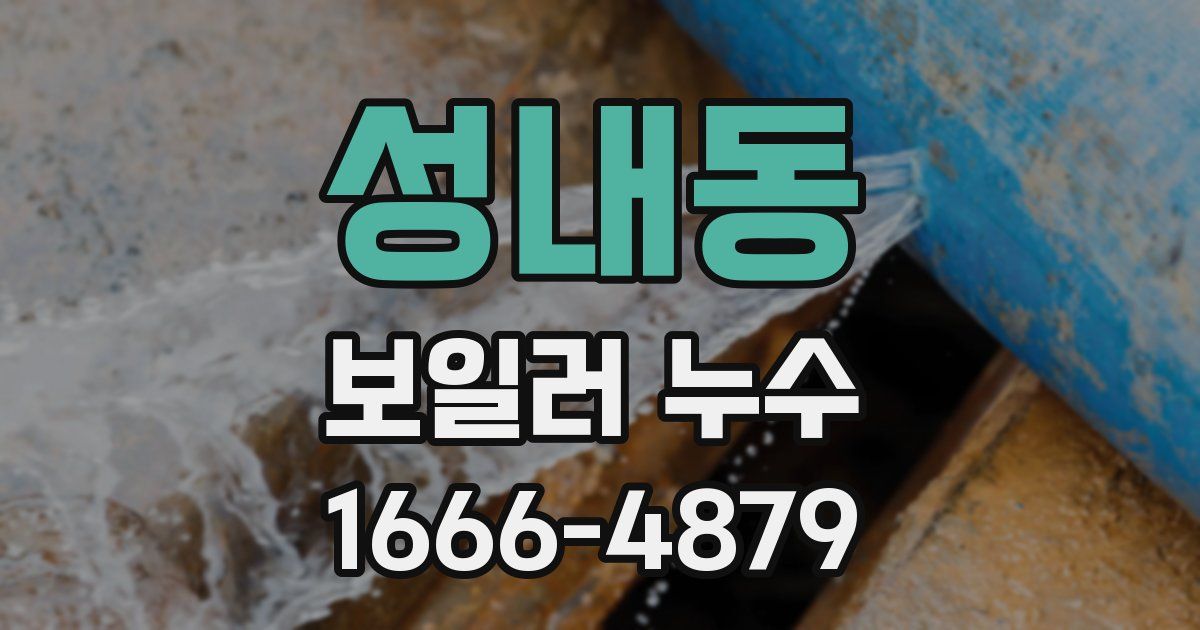 성내동 보일러 누수