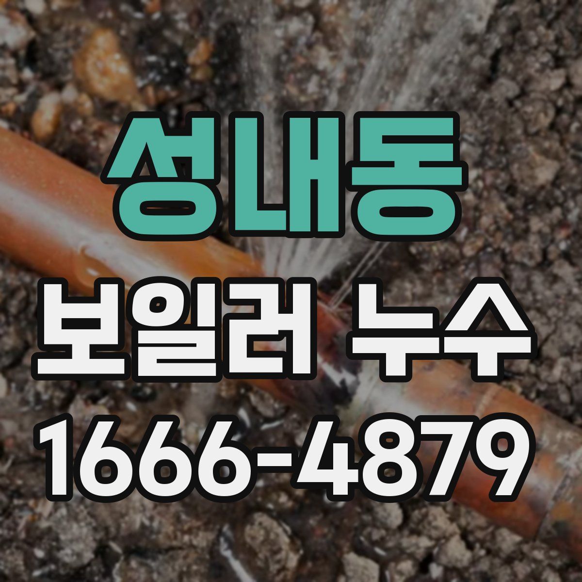 성내동 보일러 누수