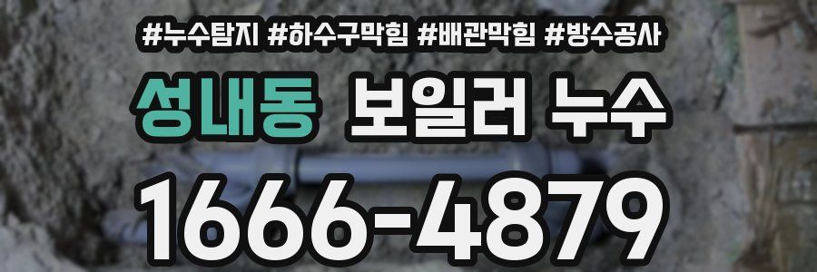 성내동 보일러 누수