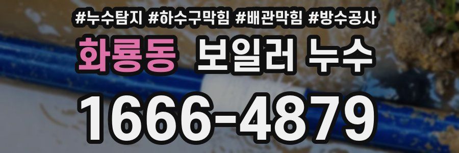 화룡동 보일러 누수