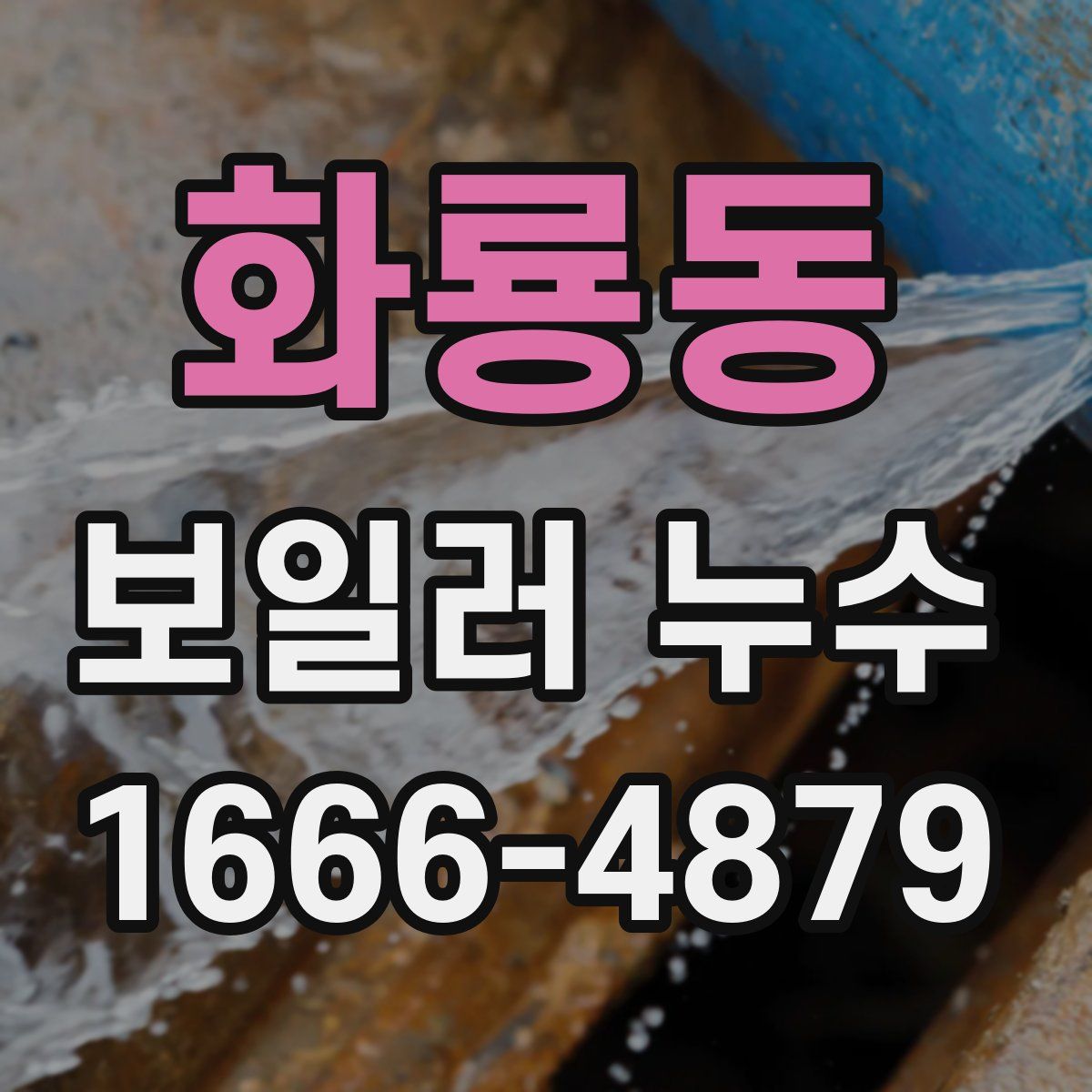 화룡동 보일러 누수