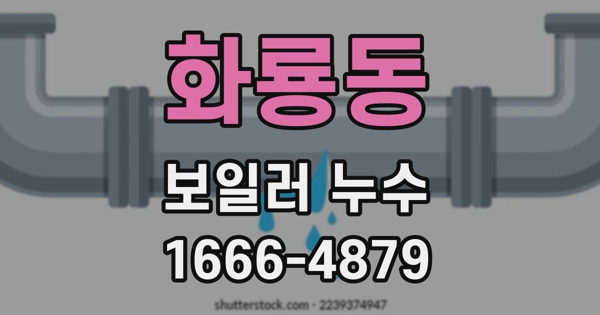 화룡동 보일러 누수