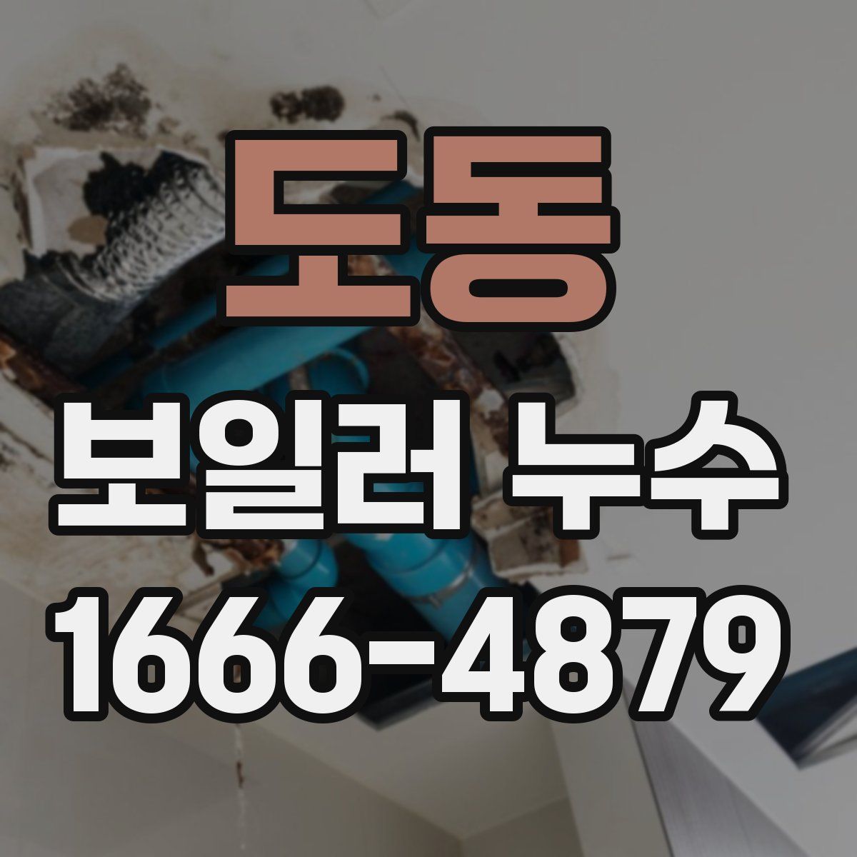 도동 보일러 누수