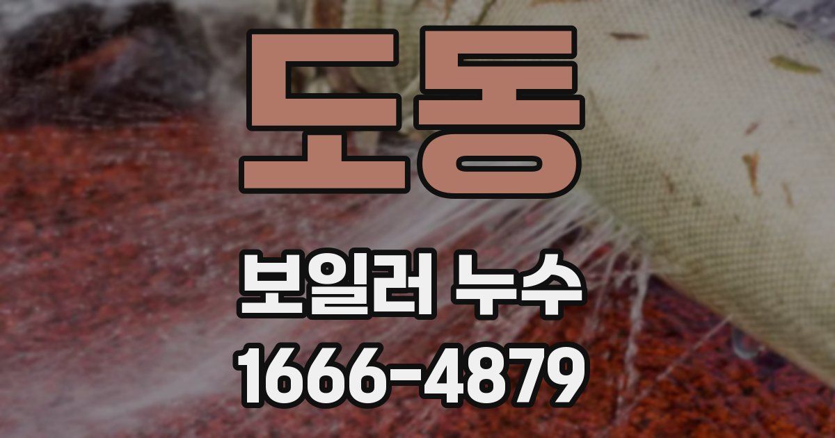 도동 보일러 누수