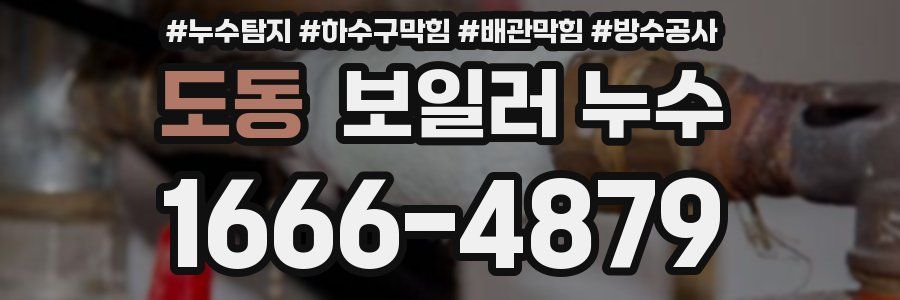 도동 보일러 누수