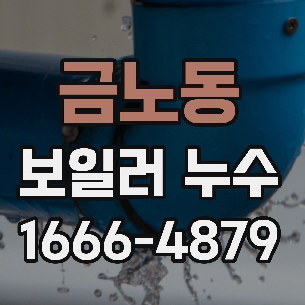 금노동 보일러 누수