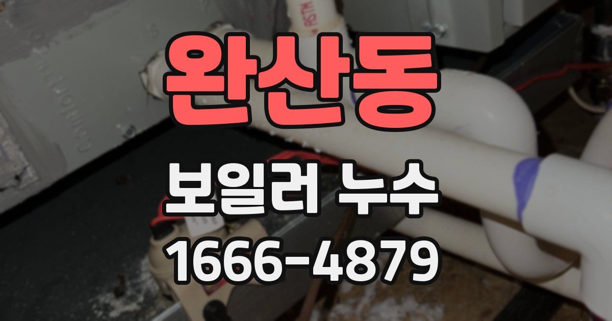 완산동 보일러 누수