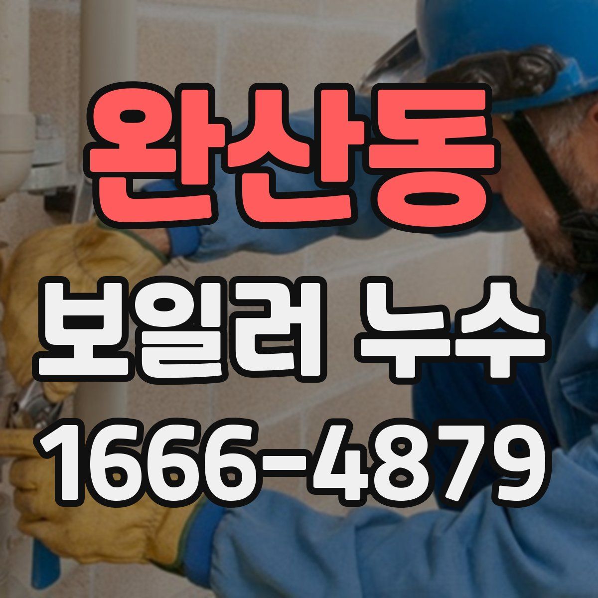 완산동 보일러 누수