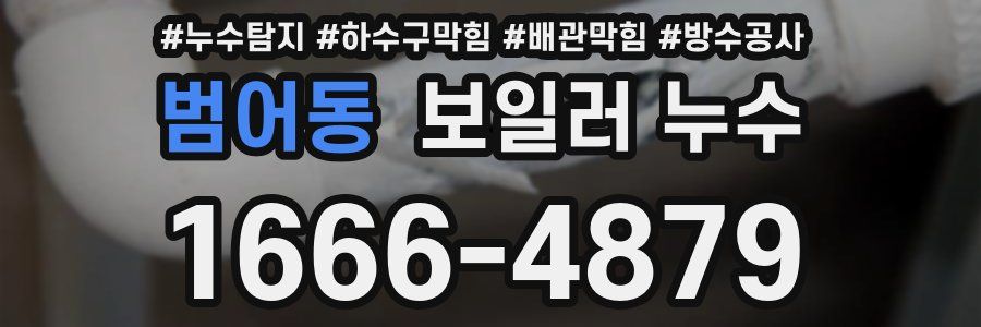 범어동 보일러 누수