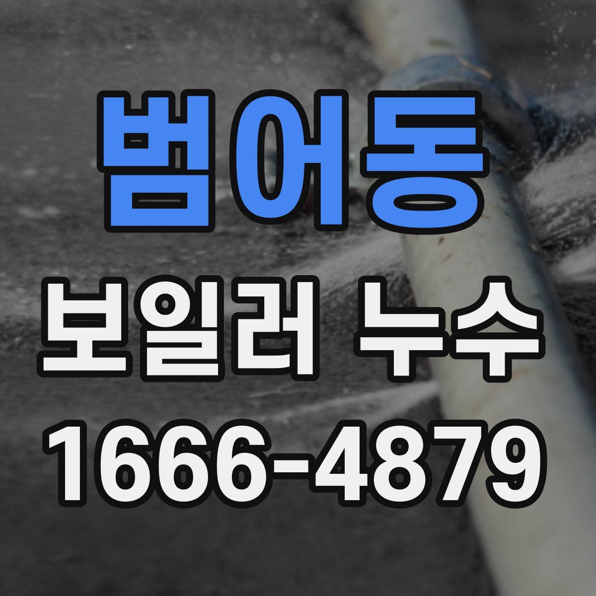 범어동 보일러 누수