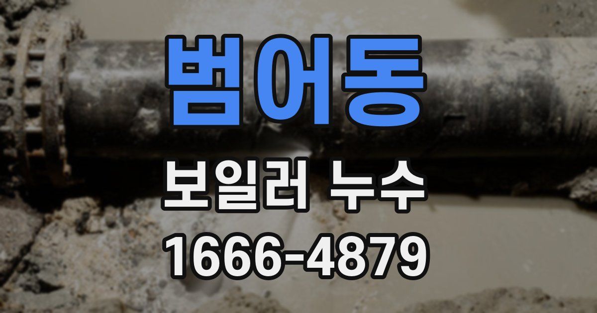 범어동 보일러 누수