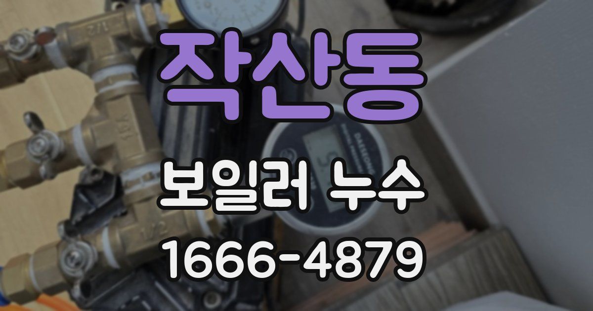 작산동 보일러 누수