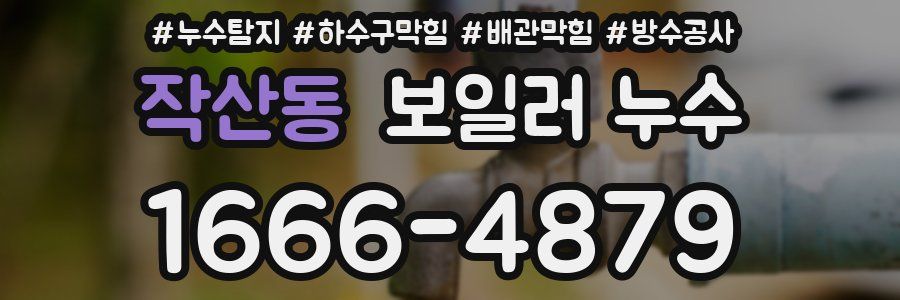 작산동 보일러 누수