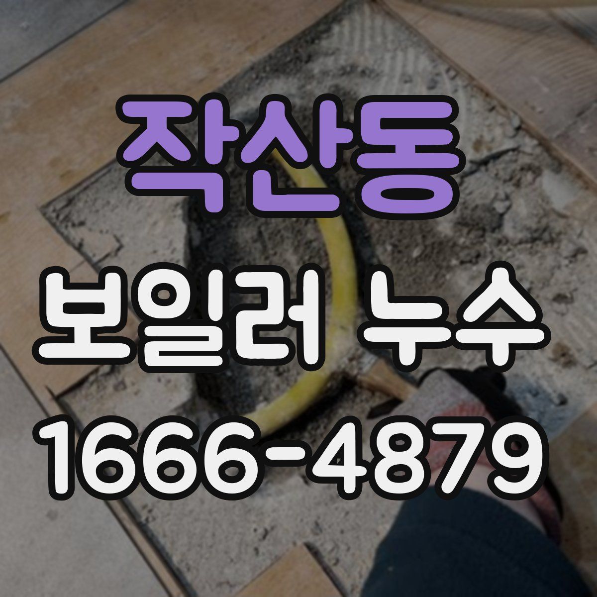 작산동 보일러 누수
