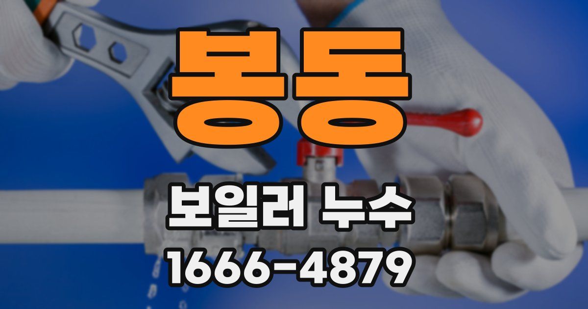 봉동 보일러 누수