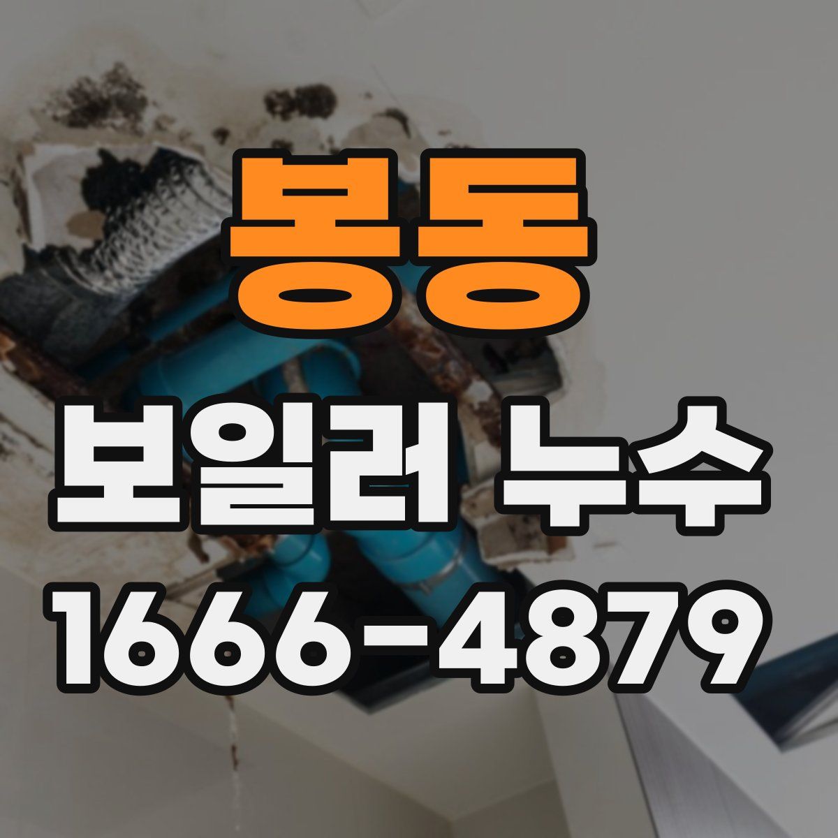 봉동 보일러 누수