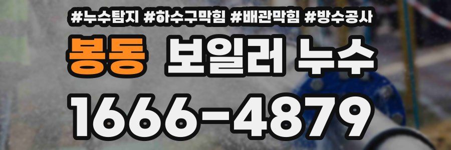봉동 보일러 누수