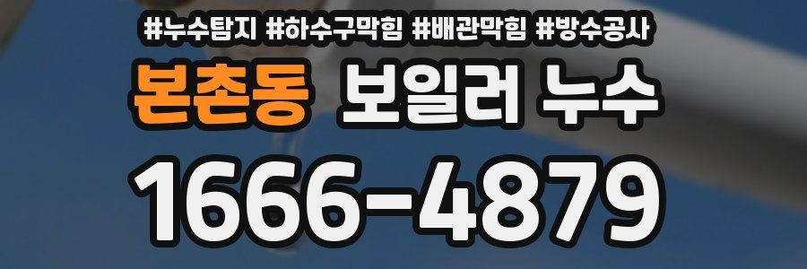 본촌동 보일러 누수