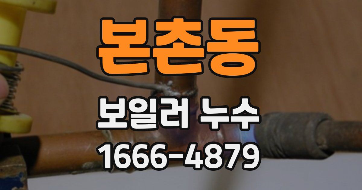 본촌동 보일러 누수