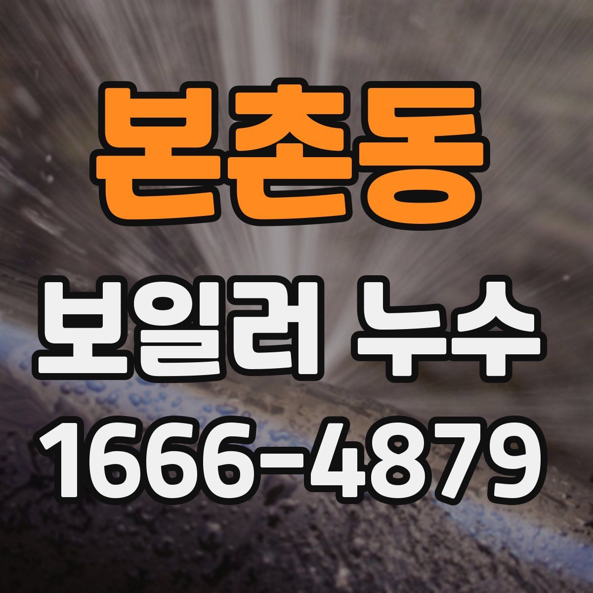 본촌동 보일러 누수