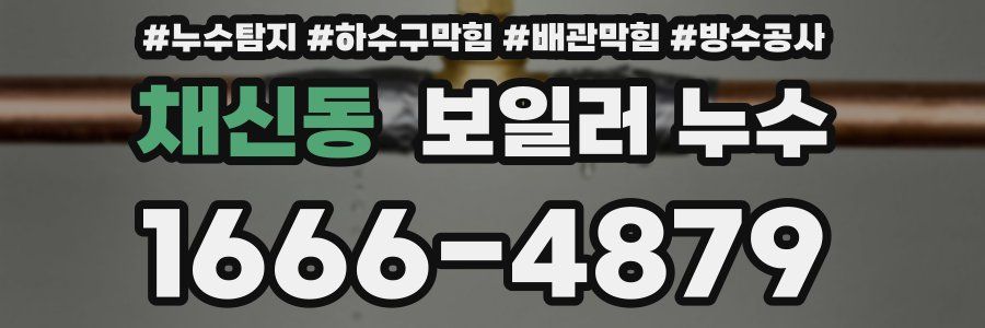 채신동 보일러 누수