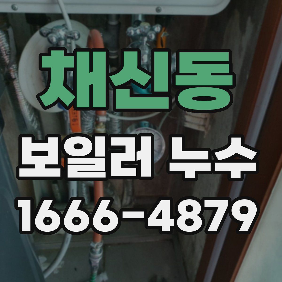 채신동 보일러 누수