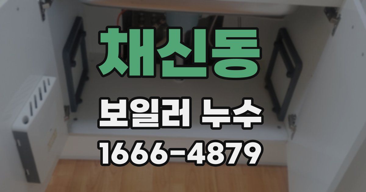 채신동 보일러 누수