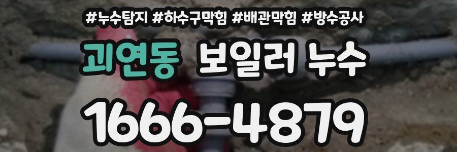 괴연동 보일러 누수