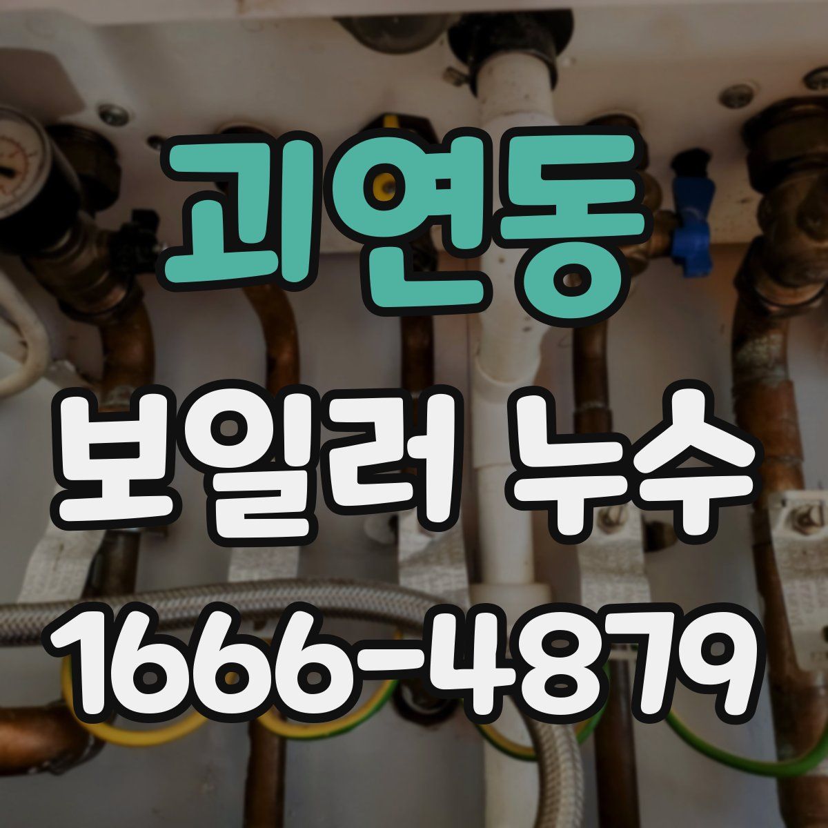 괴연동 보일러 누수
