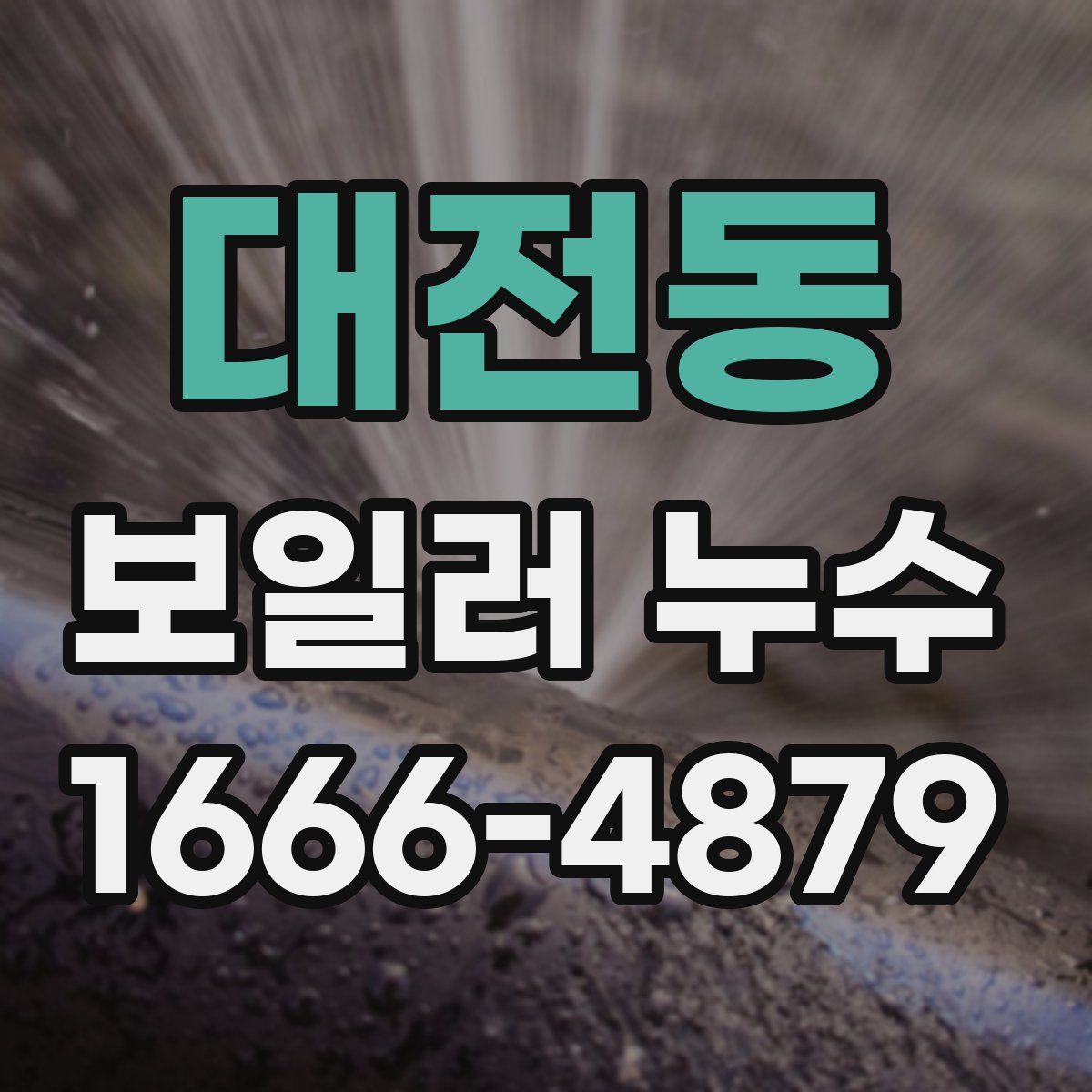대전동 보일러 누수