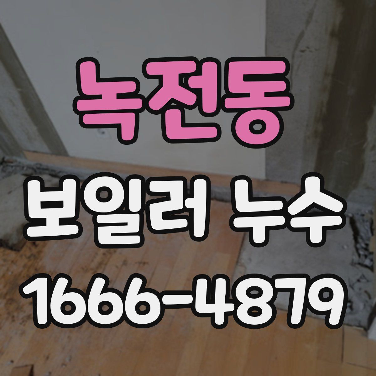 녹전동 보일러 누수